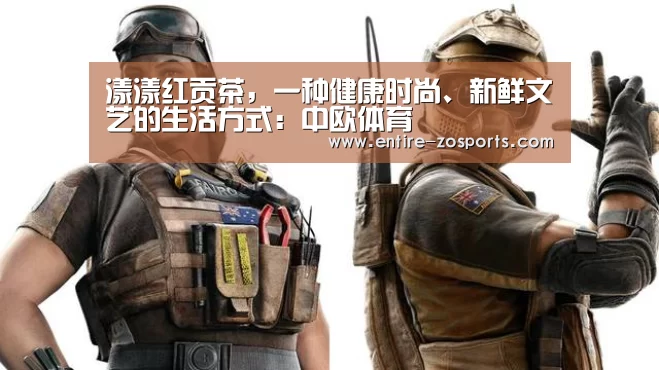 漾漾红贡茶,一种健康时尚、新鲜文艺的生活方式:中欧体育(图2) 中欧体育