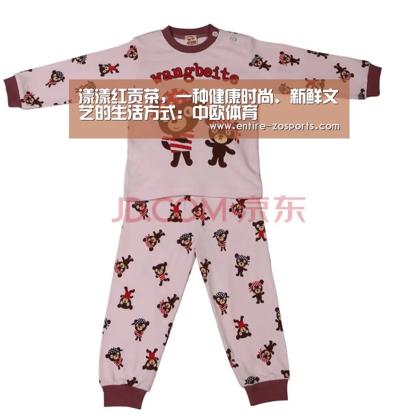漾漾红贡茶,一种健康时尚、新鲜文艺的生活方式:中欧体育(图3) 中欧体育