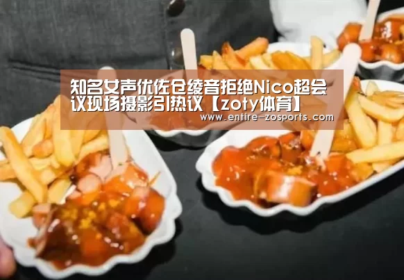 知名女声优佐仓绫音拒绝Nico超会议现场摄影引热议【zoty体育】(图3) zoty体育