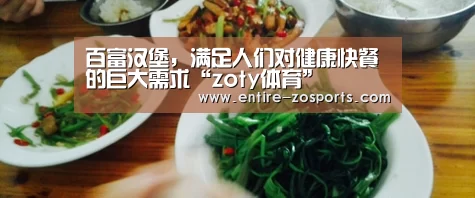百富汉堡,满足人们对健康快餐的巨大需求“zoty体育”(图1) 中欧体育
