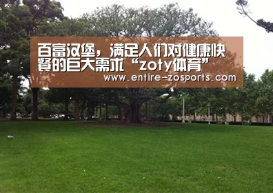 百富汉堡,满足人们对健康快餐的巨大需求“zoty体育”(图3) 中欧体育