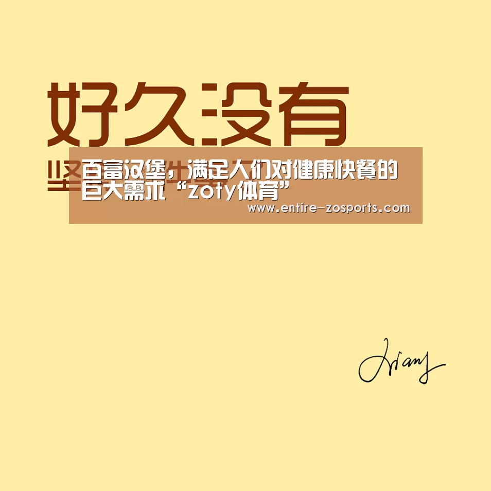 百富汉堡,满足人们对健康快餐的巨大需求“zoty体育”(图2) 中欧体育平台