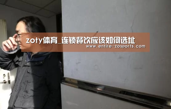 zoty体育_连锁餐饮应该如何选址(图2) 中欧体育官网