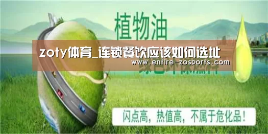 zoty体育_连锁餐饮应该如何选址(图1) zoty体育