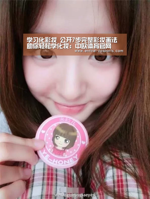 学习化彩妆 公开7步完整彩妆画法助你轻松学化妆:中欧体育官网(图2) 中欧体育平台