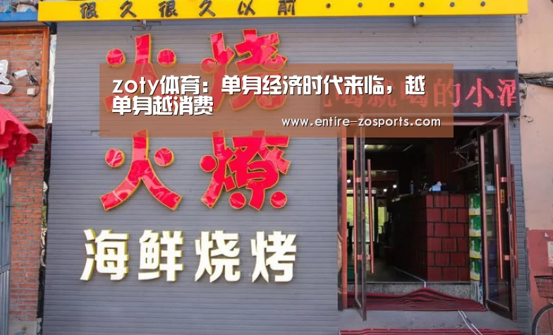 zoty体育:单身经济时代来临,越单身越消费(图1) 中欧体育