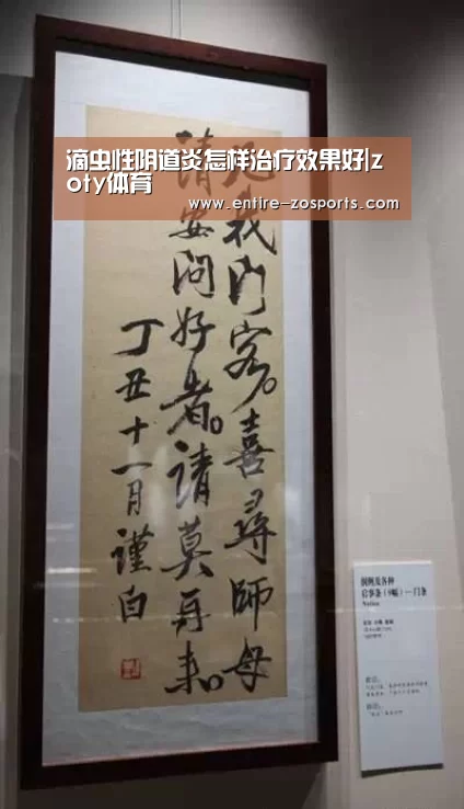 滴虫性阴道炎怎样治疗效果好|zoty体育(图1) 中欧体育平台
