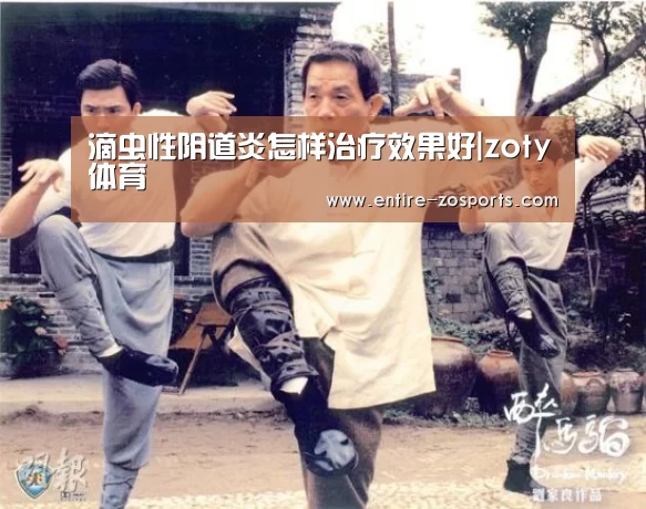 滴虫性阴道炎怎样治疗效果好|zoty体育(图2) zoty体育