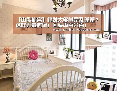【中欧体育】碎发太多总是乱蓬蓬?这样弄最时髦!回头率百分百!(图2) 中欧体育官网