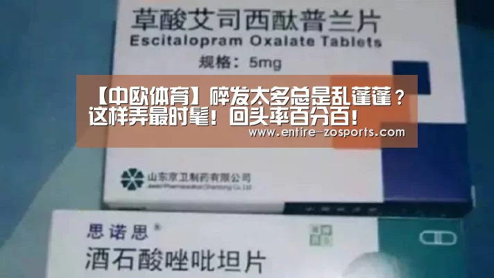 【中欧体育】碎发太多总是乱蓬蓬?这样弄最时髦!回头率百分百!(图3) 中欧体育