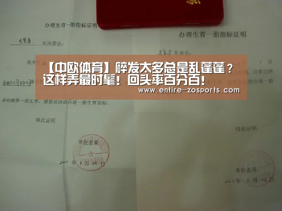【中欧体育】碎发太多总是乱蓬蓬?这样弄最时髦!回头率百分百!(图1) 中欧体育官网