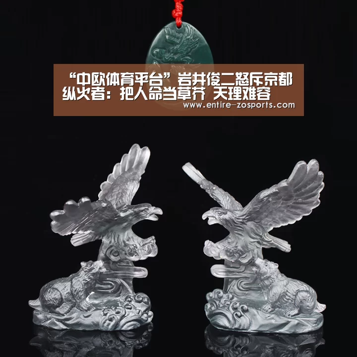 “中欧体育平台”岩井俊二怒斥京都纵火者:把人命当草芥 天理难容(图1) 中欧体育官网