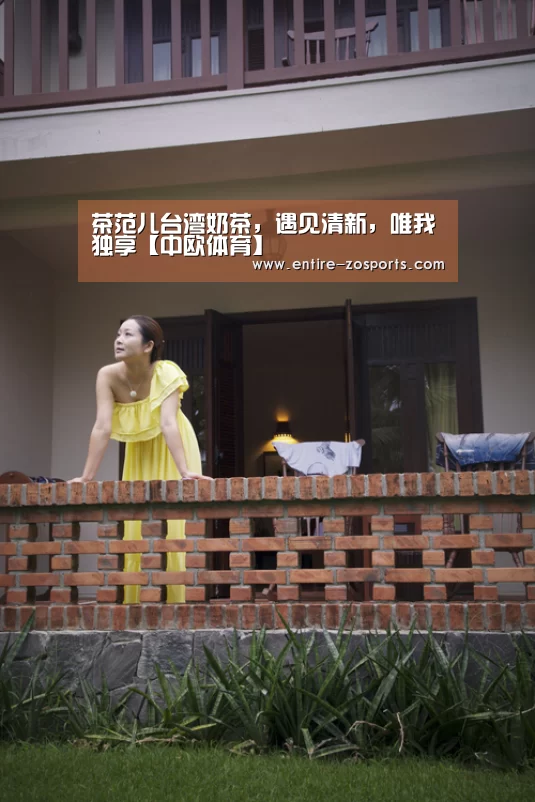 茶范儿台湾奶茶,遇见清新,唯我独享【中欧体育】(图3) 中欧体育