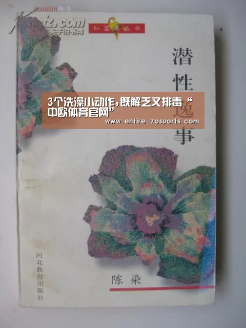 3个洗澡小动作,既解乏又排毒“中欧体育官网”(图1) 中欧体育官网
