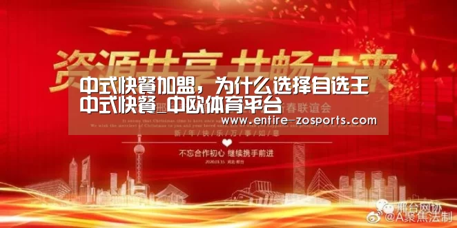 中式快餐加盟,为什么选择自选王中式快餐_中欧体育平台(图2) zoty体育