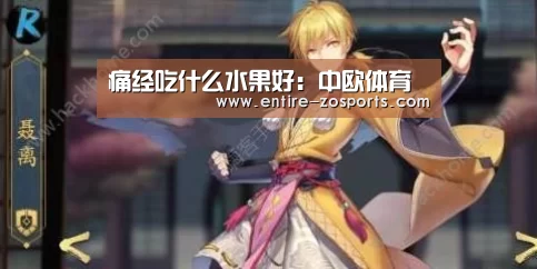 痛经吃什么水果好:中欧体育(图3) zoty体育