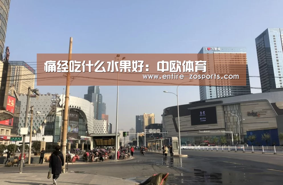 痛经吃什么水果好:中欧体育(图1) zoty体育