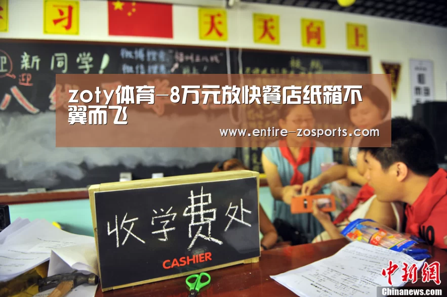 zoty体育-8万元放快餐店纸箱不翼而飞(图3) 中欧体育平台