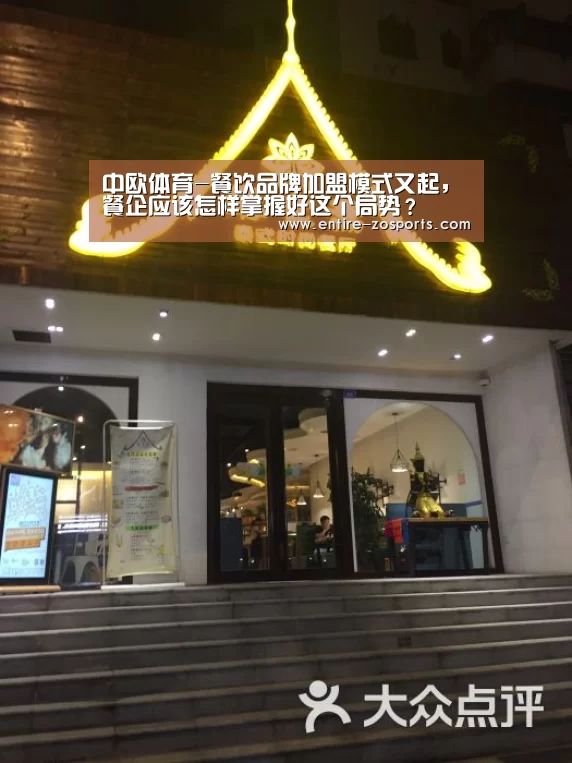 中欧体育-餐饮品牌加盟模式又起,餐企应该怎样掌握好这个局势?(图1) 中欧体育平台