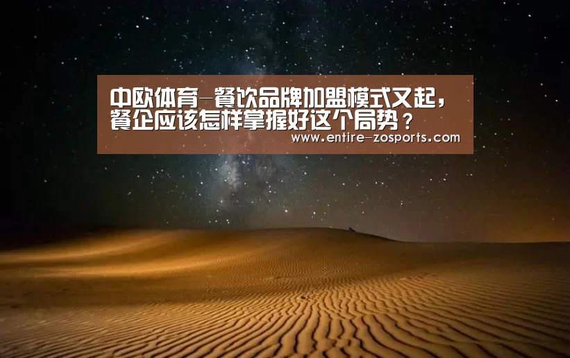 中欧体育-餐饮品牌加盟模式又起,餐企应该怎样掌握好这个局势?(图2) zoty体育