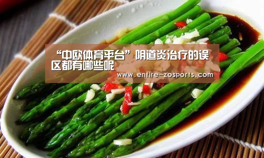 “中欧体育平台”阴道炎治疗的误区都有哪些呢(图2) 中欧体育