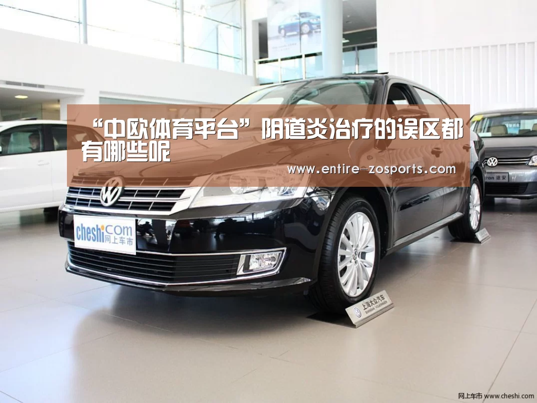 “中欧体育平台”阴道炎治疗的误区都有哪些呢(图1) 中欧体育