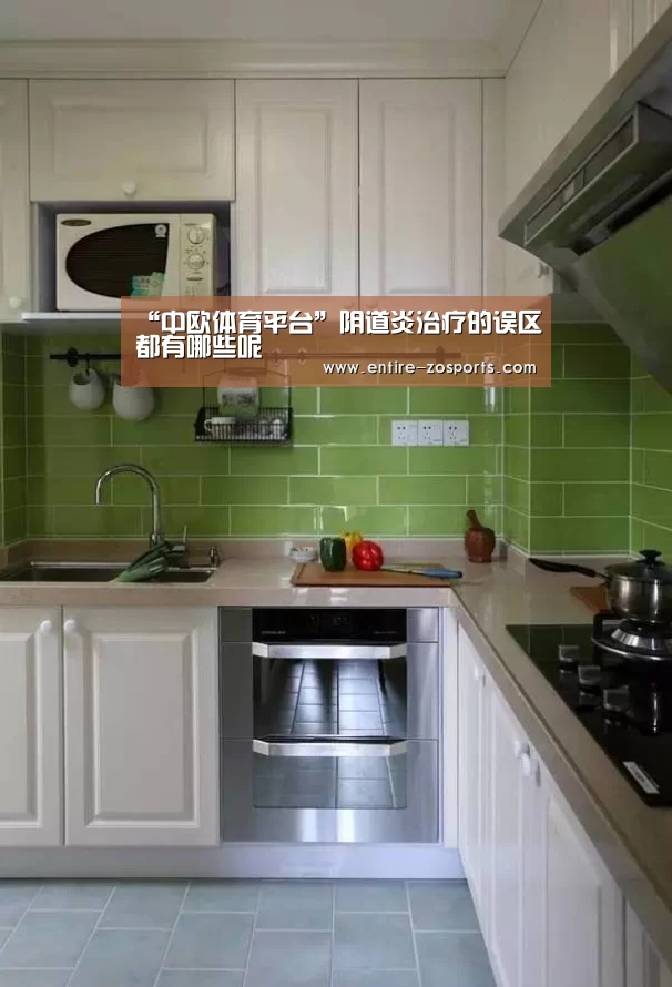 “中欧体育平台”阴道炎治疗的误区都有哪些呢(图3) 中欧体育平台
