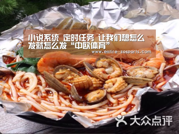 小说系统 定时任务 让我们想怎么发就怎么发“中欧体育”(图1) 中欧体育平台