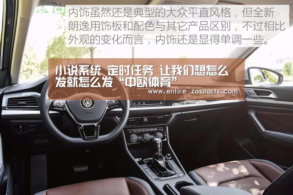 小说系统 定时任务 让我们想怎么发就怎么发“中欧体育”(图2) zoty体育