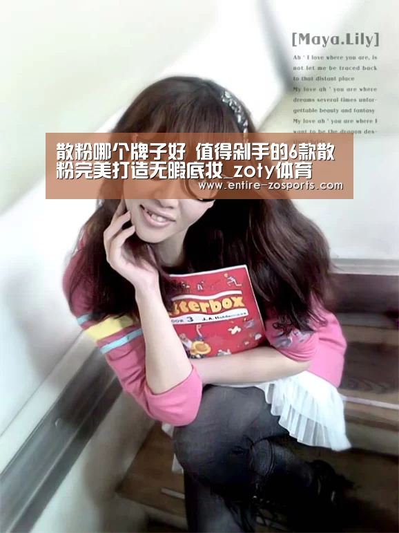 散粉哪个牌子好 值得剁手的6款散粉完美打造无暇底妆_zoty体育(图1) 中欧体育官网