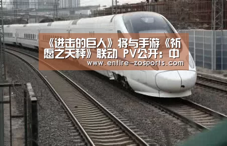 《进击的巨人》将与手游《祈愿之天秤》联动 PV公开:中欧体育平台(图1) 中欧体育平台