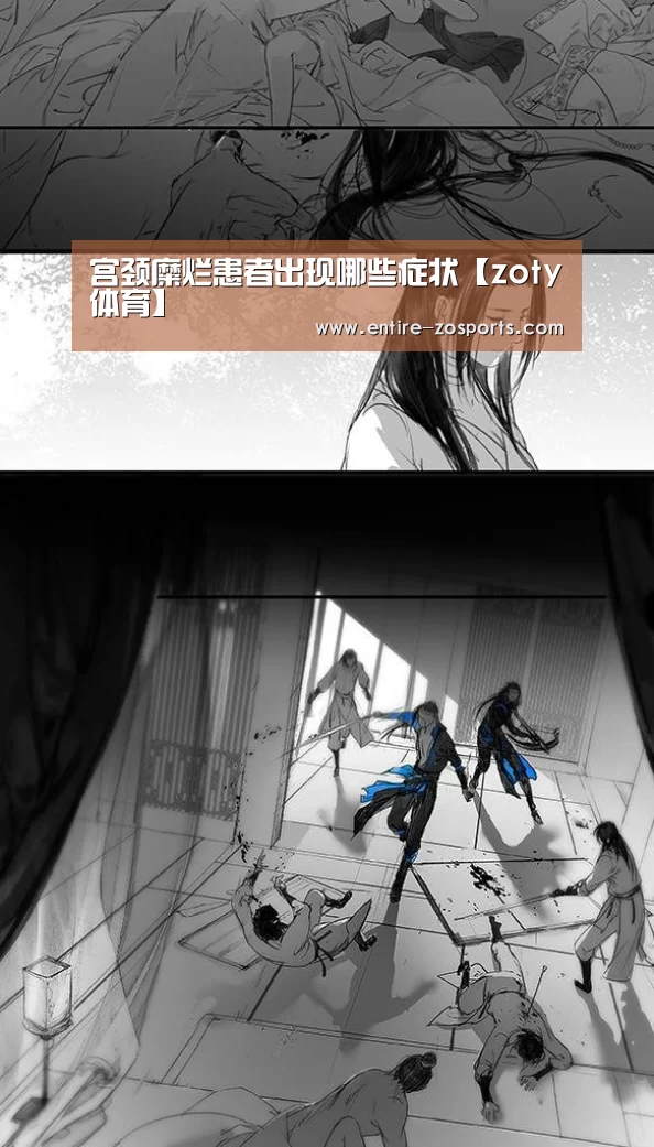 宫颈糜烂患者出现哪些症状【zoty体育】(图1) 中欧体育
