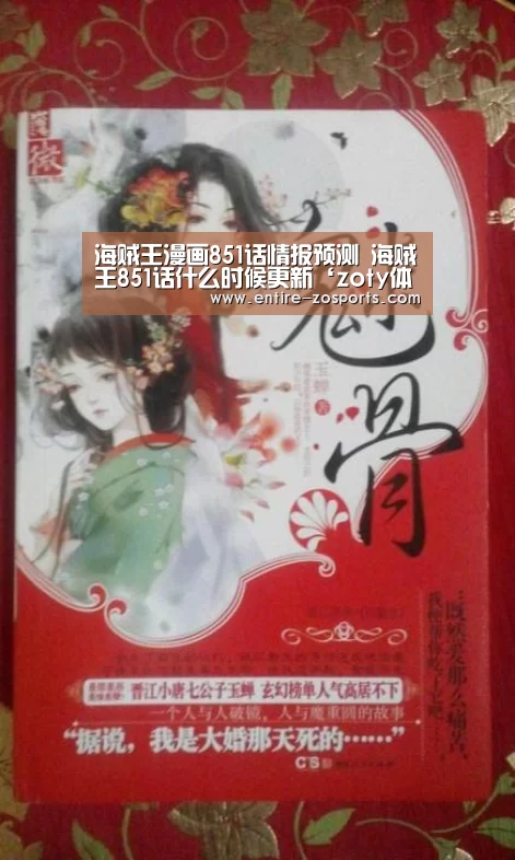 海贼王漫画851话情报预测 海贼王851话什么时候更新‘zoty体育’(图1) 中欧体育官网