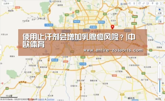 使用止汗剂会增加乳腺癌风险?|中欧体育(图1) 中欧体育平台