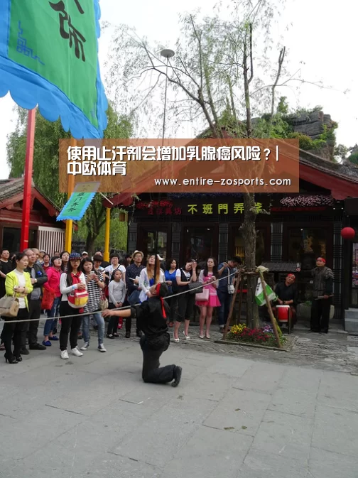 使用止汗剂会增加乳腺癌风险?|中欧体育(图3) 中欧体育官网