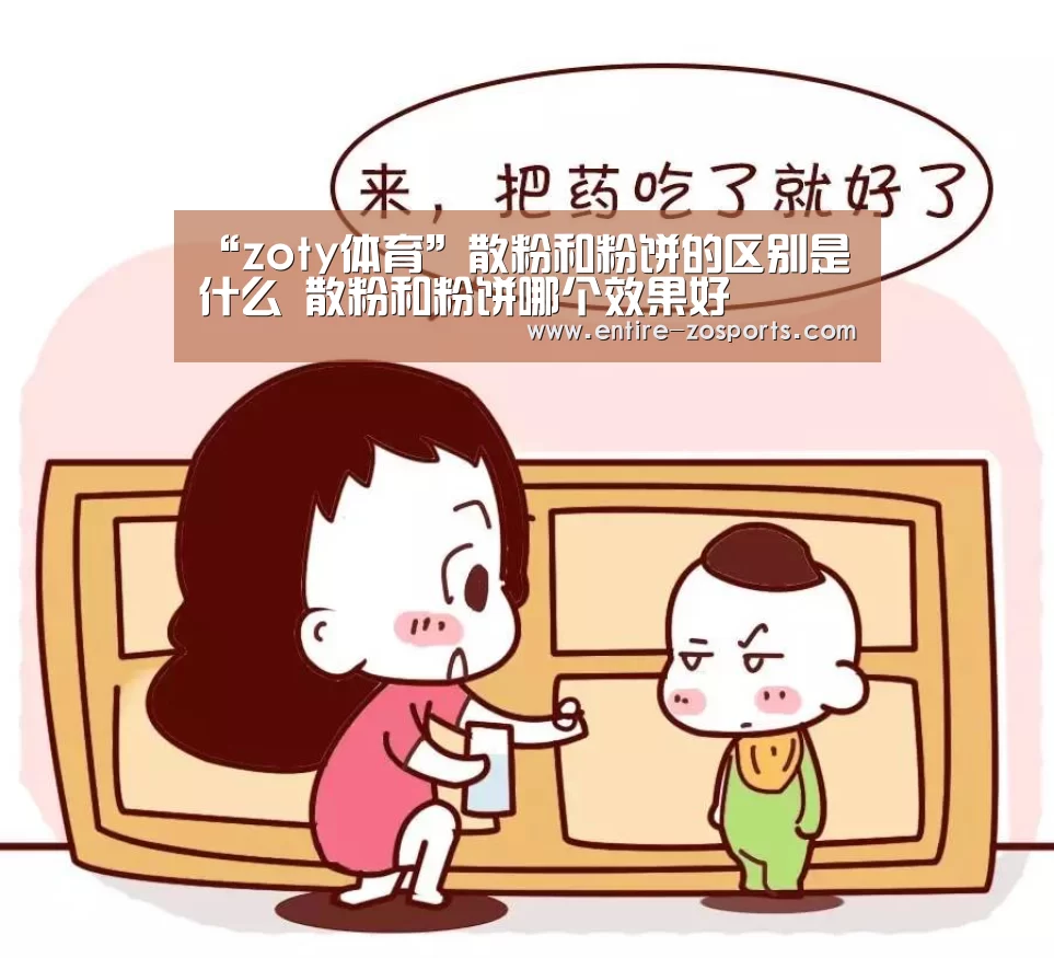 “zoty体育”散粉和粉饼的区别是什么 散粉和粉饼哪个效果好(图1) zoty体育