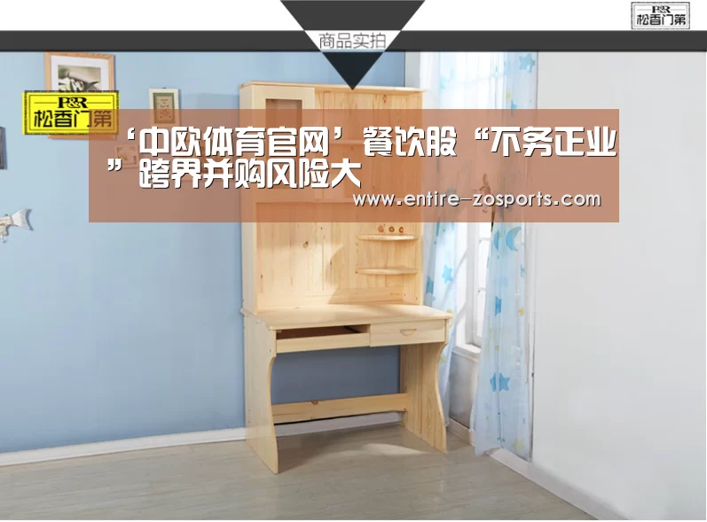 ‘中欧体育官网’餐饮股“不务正业”跨界并购风险大(图1) 中欧体育