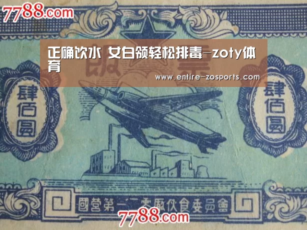 正确饮水 女白领轻松排毒-zoty体育(图3) 中欧体育平台