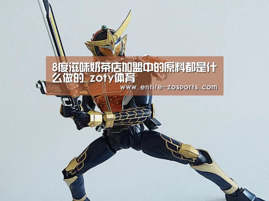 8度滋味奶茶店加盟中的原料都是什么做的_zoty体育(图2) 中欧体育