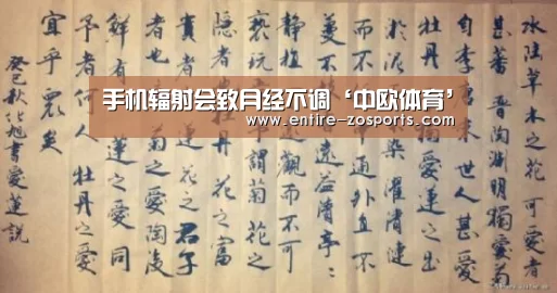 手机辐射会致月经不调‘中欧体育’(图1) 中欧体育平台