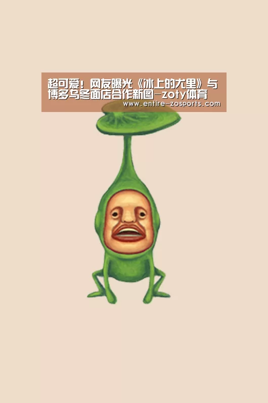 超可爱!网友曝光《冰上的尤里》与博多乌冬面店合作新图-zoty体育(图1) 中欧体育平台