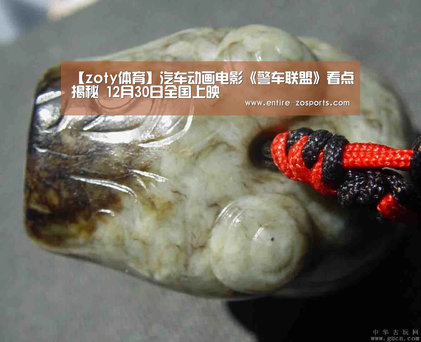 【zoty体育】汽车动画电影《警车联盟》看点揭秘 12月30日全国上映(图1) 中欧体育官网