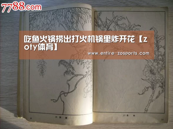 吃鱼火锅捞出打火机锅里炸开花【zoty体育】(图2) 中欧体育