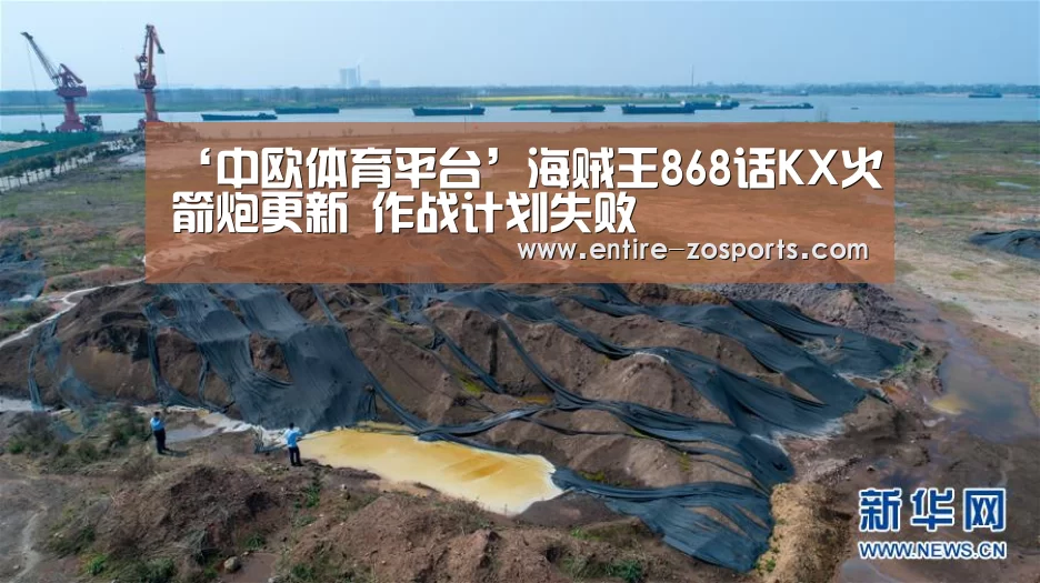 ‘中欧体育平台’海贼王868话KX火箭炮更新 作战计划失败(图1) 中欧体育