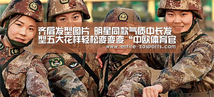齐肩发型图片 明星同款气质中长发型五大花样轻松变变变“中欧体育官网”(图3) 中欧体育官网