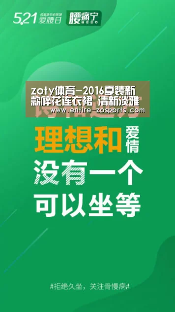 zoty体育-2016夏装新款碎花连衣裙 清新淡雅总有一款是你的菜(图1) 中欧体育平台