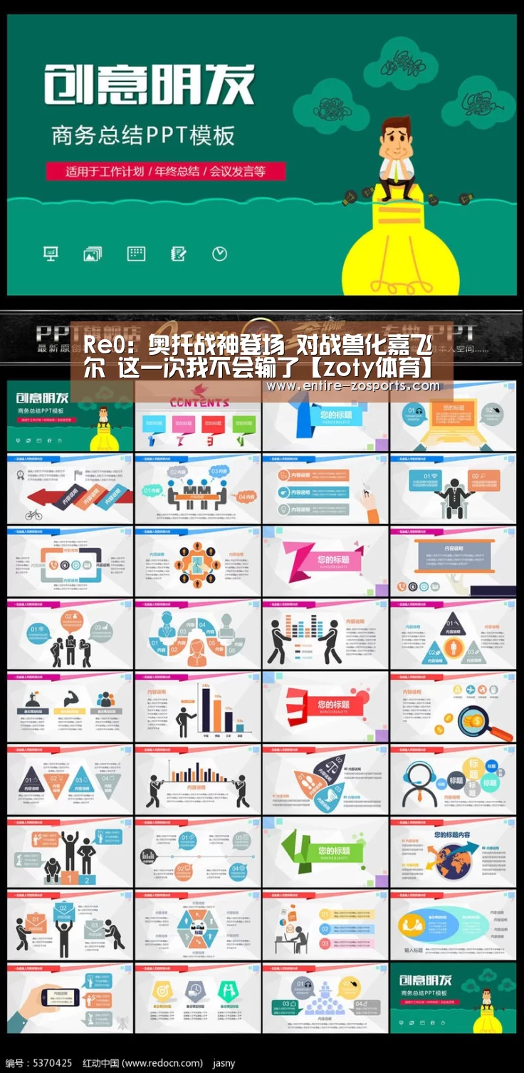 Re0:奥托战神登场 对战兽化嘉飞尔 这一次我不会输了【zoty体育】(图2) 中欧体育