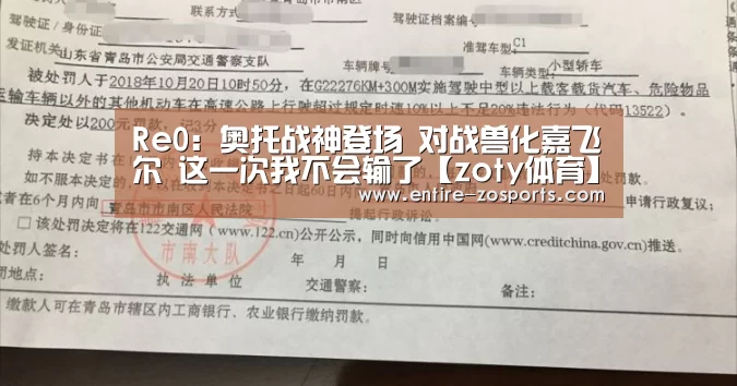 Re0:奥托战神登场 对战兽化嘉飞尔 这一次我不会输了【zoty体育】(图3) zoty体育
