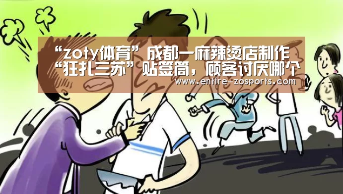 “zoty体育”成都一麻辣烫店制作“狂扎三苏”贴签筒,顾客讨厌哪个扎哪个(图1) 中欧体育平台