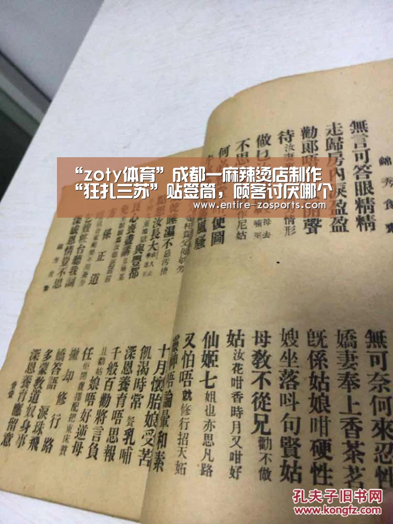 “zoty体育”成都一麻辣烫店制作“狂扎三苏”贴签筒,顾客讨厌哪个扎哪个(图3) zoty体育